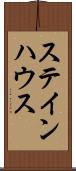 ステインハウス Scroll