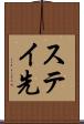 ステイ先 Scroll