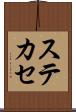 ステカセ Scroll