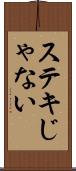 ステキじゃない Scroll