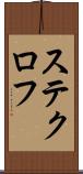 ステクロフ Scroll