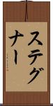 ステグナー Scroll