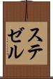ステゼル Scroll