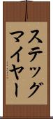 ステッグマイヤー Scroll