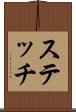 ステッチ Scroll