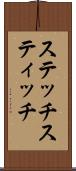 ステッチ Scroll