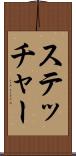 ステッチャー Scroll