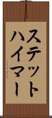 ステットハイマー Scroll