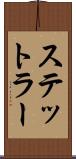 ステットラー Scroll