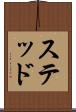 ステッド Scroll