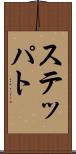 ステッパト Scroll