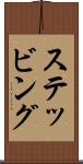 ステッビング Scroll