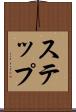 ステップ Scroll