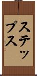 ステップス Scroll