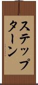 ステップ・ターン Scroll