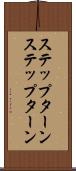 ステップターン Scroll
