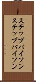 ステップバイソン Scroll