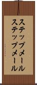 ステップメール Scroll