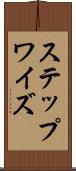 ステップワイズ Scroll