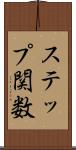 ステップ関数 Scroll