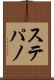 ステパノ Scroll