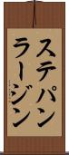 ステパン・ラージン Scroll