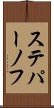 ステパーノフ Scroll