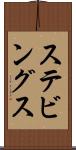 ステビングス Scroll