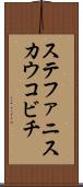 ステファニスカウコビチ Scroll