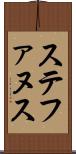 ステファヌス Scroll