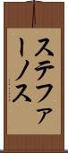 ステファーノス Scroll