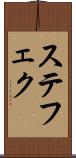 ステフェク Scroll
