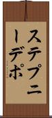 ステプニーデポ Scroll