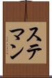 ステマン Scroll