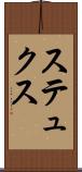 ステュクス Scroll