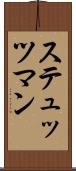 ステュッツマン Scroll