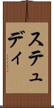 ステュディ Scroll