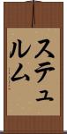 ステュルム Scroll