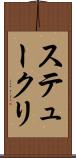 ステュークリ Scroll