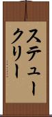ステュークリー Scroll