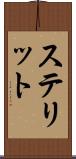 ステリット Scroll