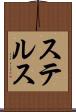 ステルス Scroll
