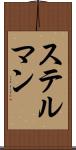 ステルマン Scroll
