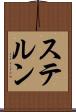 ステルン Scroll