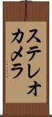 ステレオカメラ Scroll