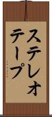 ステレオテープ Scroll
