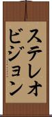 ステレオビジョン Scroll