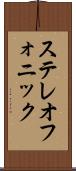 ステレオフォニック Scroll