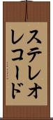 ステレオ・レコード Scroll