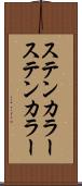 ステンカラー Scroll